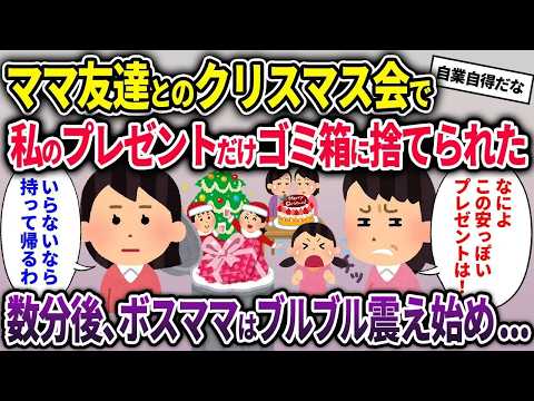 【ママ友】ママ友達とのクリスマス会で私のプレゼントだけゴミ箱に捨てられた→数分後、ボスママはブルブル震えおののき…【2chスカッと ゆっくり解説】