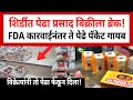Shirdi Peda Crisis | शिर्डीत FDAच्या धाडींचा परिणाम | अनेक दुकानांतून पेढे गायब! Shirdi Controversy