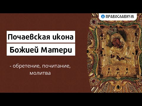 Почаевская икона Божией Матери - обретение, почитание, молитва