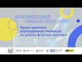 Семінар №11 — Кращі практики впровадження інновацій на уроках фізичної культури | UA_active EDU