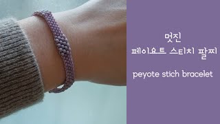 DIY 멋진 페이요트 스티치 팔찌/peyote stich bracelet tutorial