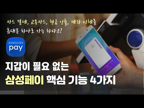 삼성페이 카드 등록 및 상세 사용법 (결제, 교통카드, ATM 현금인출, 계좌 이체 기능) 다 알려드림