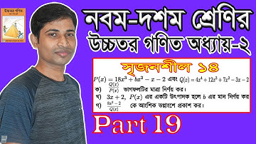 SSC Higher Math || উচ্চতর গণিত || Chapter 2 || Part 19 || বীজ গাণিতিক রাশি || সৃজনশীল ১৪ Creative 14