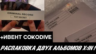 РАСПАКОВКА ДВУХ АЛЬБОМОВ X:IN THE REAL ! + ивент COKODIVE !