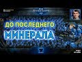 СОБРАЛИ ВСЕ РЕСУРСЫ: Эпичные сражения терранов до последних юнитов в StarCraft II