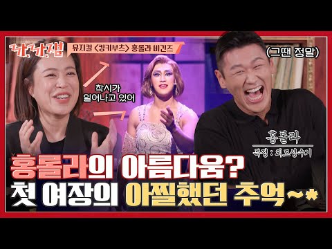ㅣ홍롤라 비긴즈ㅣ뮤지컬 &amp;#39;<strong>킹키부츠</strong>&amp;#39; TMI