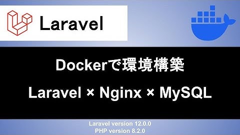 【Laravel】Dockerを使って開発環境の環境構築をする