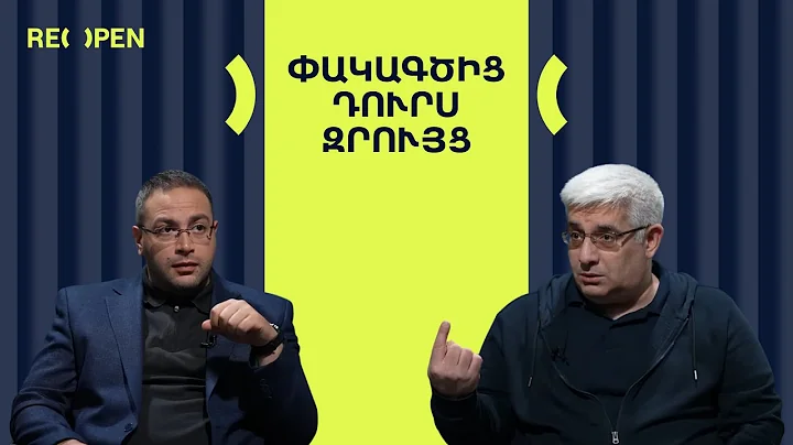 Ո՞վ է հաղթելու պատերազմը, ՔՊ-ն, թե՞ Եկեղեցին | ՀԱՐՑԱԶՐՈՒՅՑ | ReOpen Media