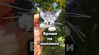 броши которые покупают #всемпоброшке
