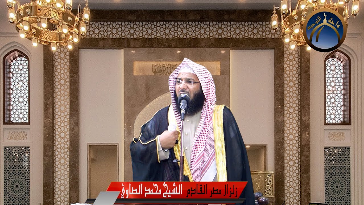 زلزال مصر القادم   الشيخ محمد الصاوي