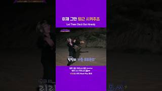 이제 그만 퇴근 시켜주죠