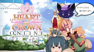 【HEART of CROWN Online】お姫様をわっしょいわっしょいわっしょいしょい！