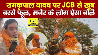 Ramkripal Yadav पर खूब बरस रहे JCB से फूल, Maner के लोगों ने किया भव्य स्वागत...| Bihar News