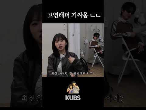 고연래퍼 기싸움 ㄷㄷ | 고연래퍼: 엄마 몰래 데뷔하기