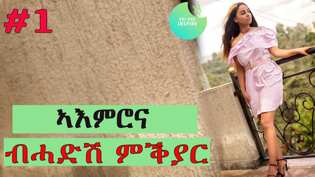 Mind programming - part-1 -ኣእምሮና ብሓድሽ ምቕያር#eri #tigray #inspiration