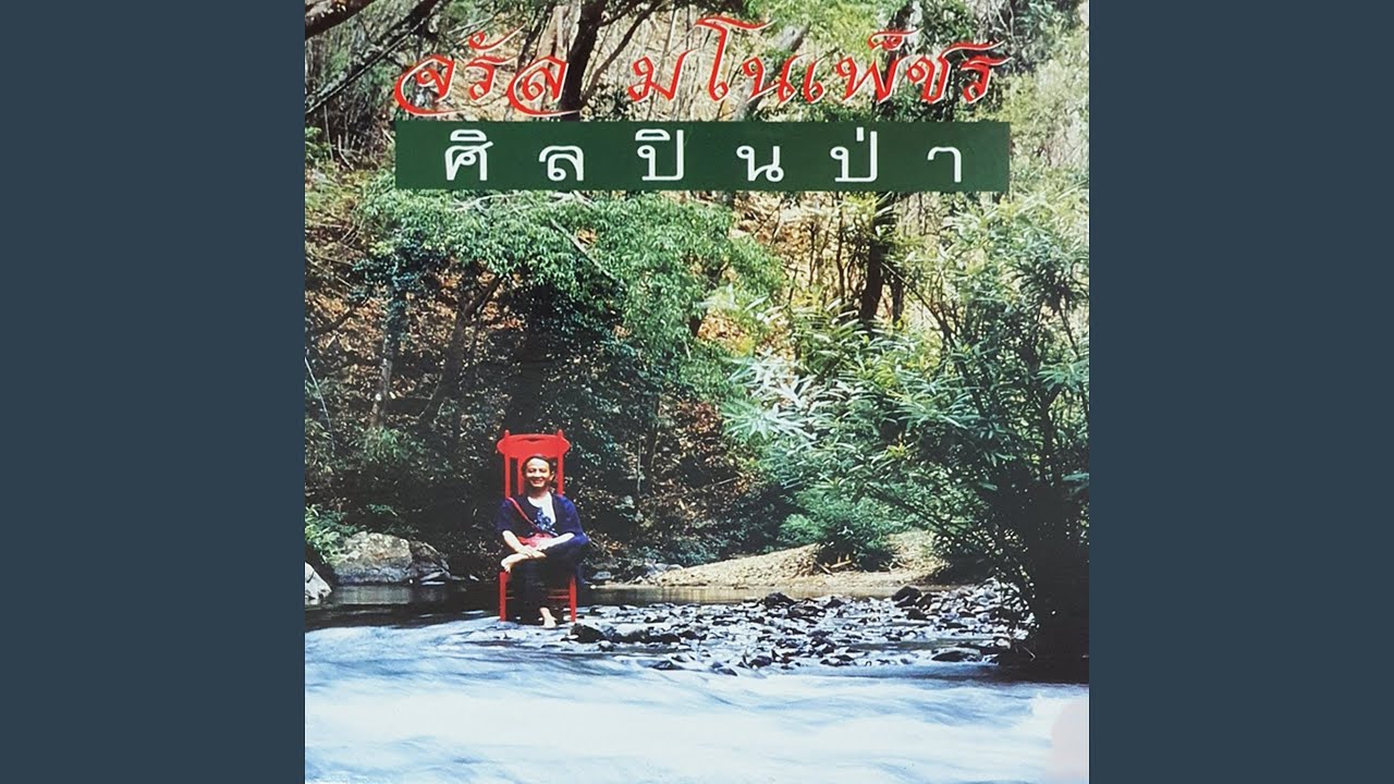 ปกเพลง น้ำแม่ปิง — JARAN MANOPETCH