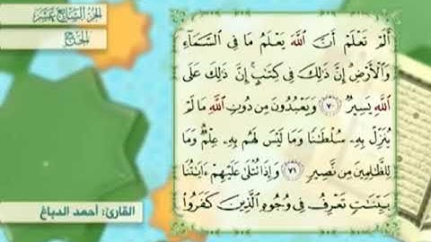 آية٧١سورة الحج مكرر القارئ أحمد الدباغ