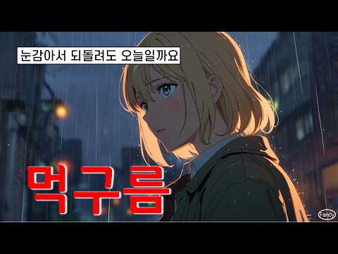 [MV] 먹구름 (Dark Clouds)