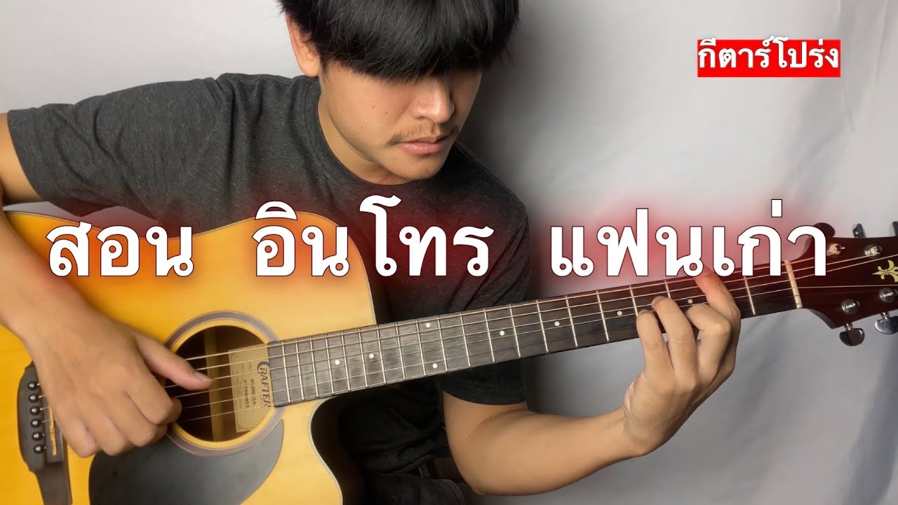 สอน อินโทร เเฟนเก่า - ลาบานูน