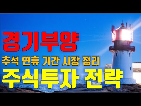 주식투자 경기부양, <strong>추석연휴기간</strong> 시장 정리, 주식시장 주요종목 수급분석