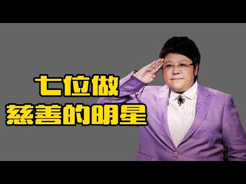 七位做慈善的明星，刘德华捐款超亿，韩红战在第一线周星驰捐骨髓