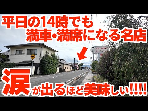 【平日14時でこの客入り‼︎涙が出る程美味しい人気の讃岐うどん屋‼︎】激うま‼︎また食べたくなる際立つ旨さ‼︎県内1位のカレーうどんとの声も上がる讃岐うどんの名店【手打うどん まつばら】香川県高松市