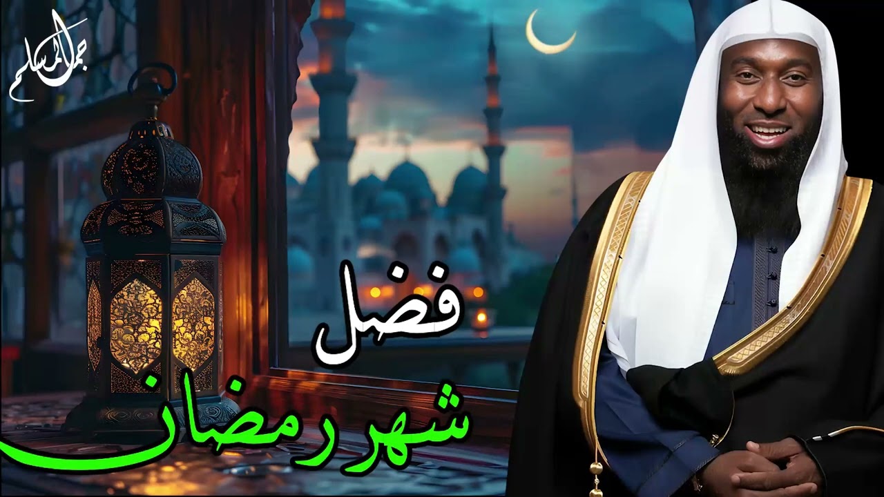 كلام عظيم جدااا عن شهر رمضان   متضعيش الفرصة واسمعه   بدر المشاري