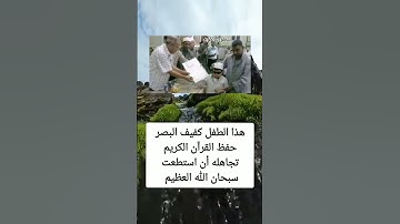 هذا الطفل كفيف البصر حفظ القرآن الكريم تجاهله أن #السعوديه #العراق #معلومات #الجزاير #ترند