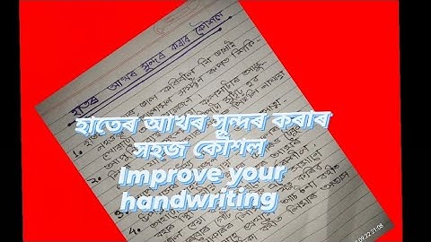 How to improve your Handwriting /হাতৰ আখৰ সুন্দৰ কৰাৰ বাবে 5টা সহজ পদ্ধতি বা কৌশল