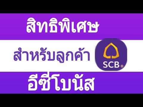 สิทธิพิเศษ สำหรับลูกค้า SCB   วิธีใช้สิทธิ์โบนัส Easy Bonus ไทยพาณิชย์ SCB |Natcha Channel