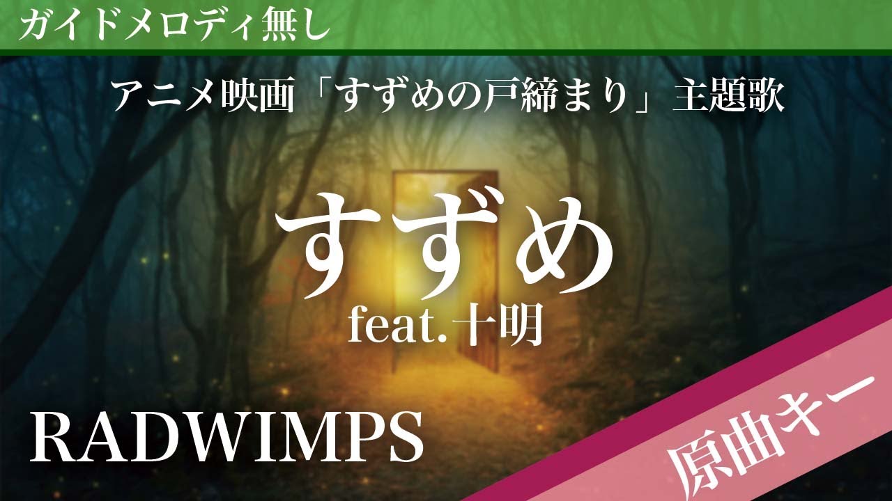 【ピアノ伴奏】すずめ feat.十明 / RADWIMPS アニメ映画「すずめの戸締まり」主題歌
