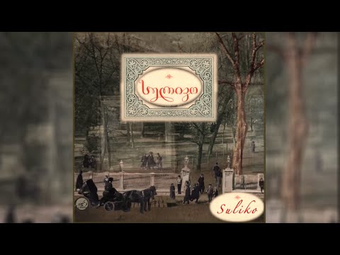 სულიკო / Suliko (1895) /სრული ვერსია /Versione integrale (georgiana)