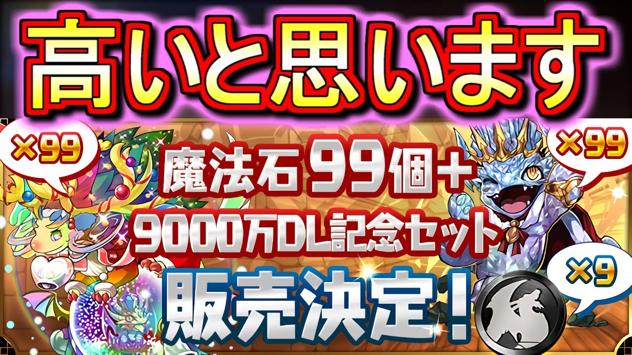 9 000円 魔法石99個 黒メダル9枚 スパノエ99体 キングダイヤドラゴン99体のセットについて話します パズドラ Youtube