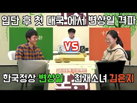 프로되고 첫 대국에서 변상일 격파! 천재소녀 김은지의 가능성 입증ㅣ프로연우_ProYeonwoo