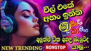 Shaa nonstop night / sindu kamare / Shaa fm sindu kamare / Sinhala hit songs / new nonstop