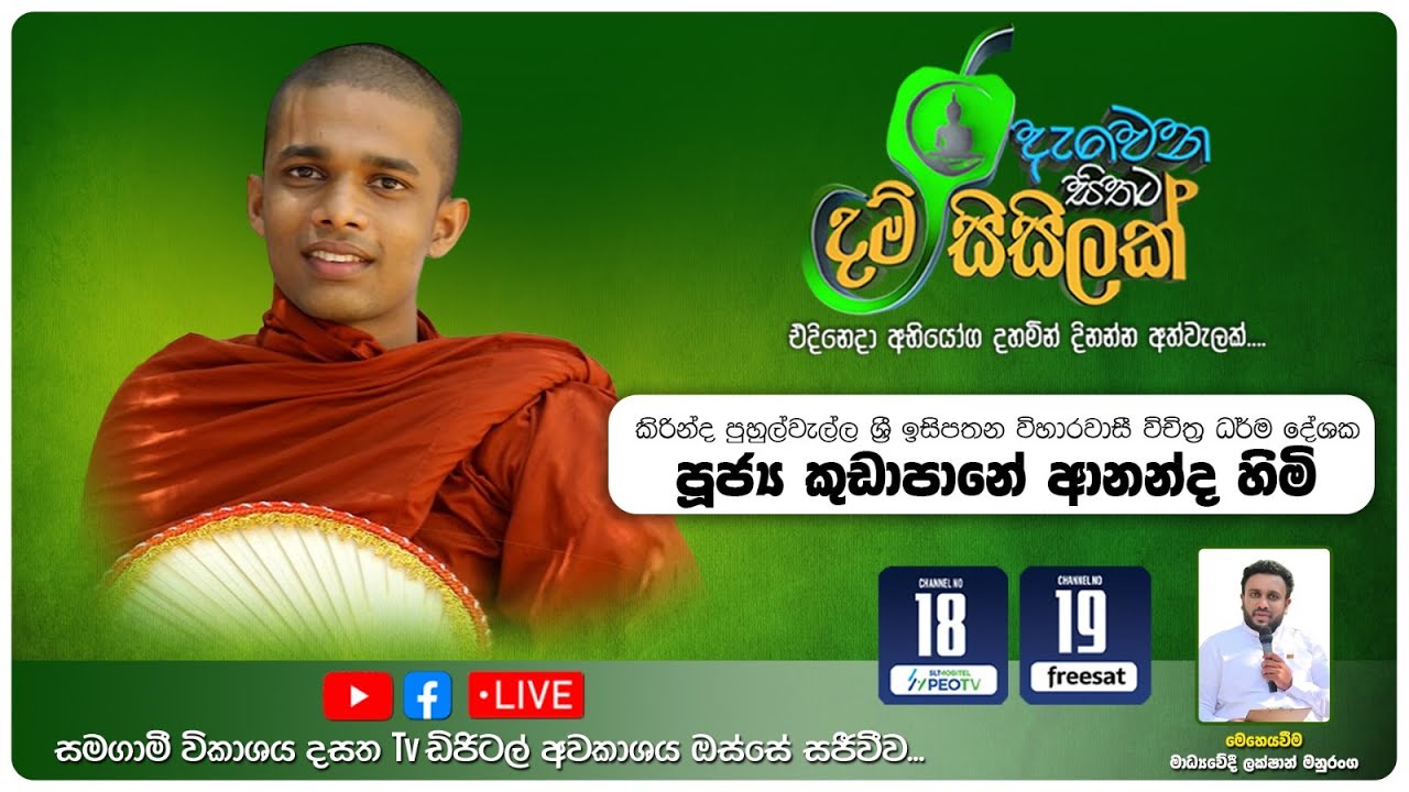අනුන් ගැන හෙව්වා ඇති, දැන්වත් තමන් ගැන හොයමුද? යන තේමාව යටතේ දැවෙන සිතට දම් සිසිලක් වැඩසටහන