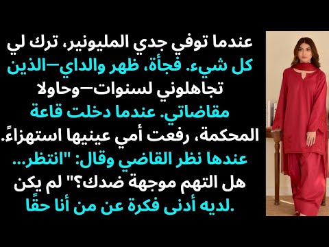 والداي قاما بمقاضاتي على إرث جدي المليونير ثم أدرك القاضي من أنا حق ا