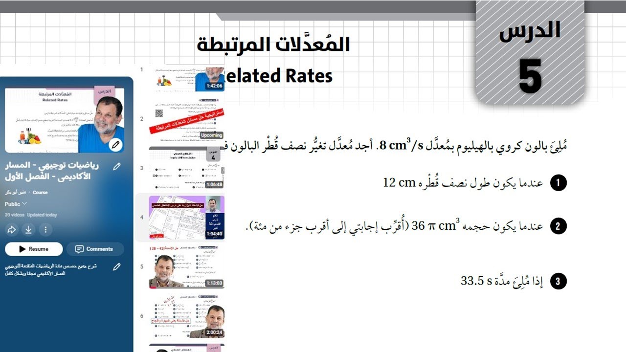 38 ) كتاب التمارين - المعدلات المرتبطة    - توجيهي المسار الأكاديمي