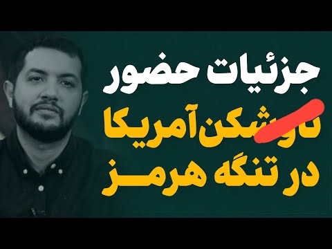 تحلیل بینظیر از آخرین وقایع تنگه هرمز