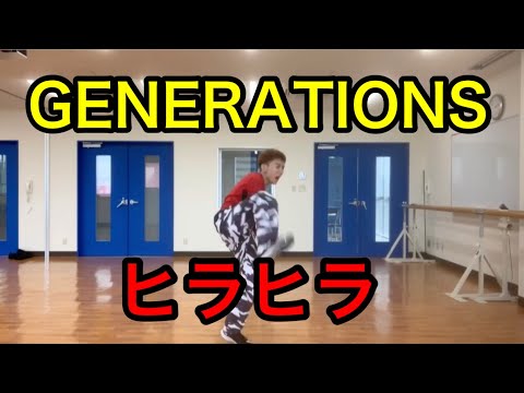 GENERATIONS／ヒラヒラ 踊ってみた！