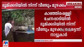 Video-Miniaturansicht von „കാഞ്ഞിരപ്പള്ളിയില്‍ ഭൂമിക്കടിയില്‍ നിന്ന് മുഴക്കം കേട്ടതായി നാട്ടുകാര്‍|Kanjirappally“