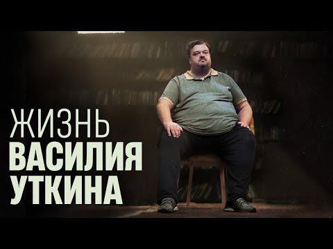 Жизнь Василия Уткина