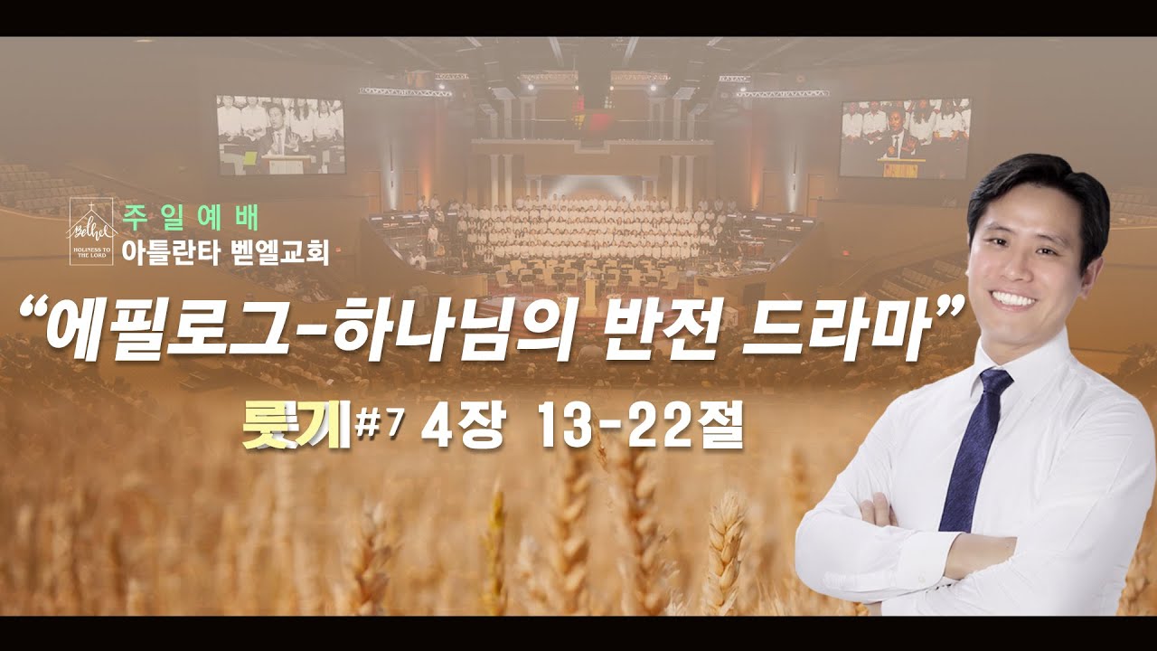 주일 예배ㅣ”에필로그 - 하나님의 반전 드라마