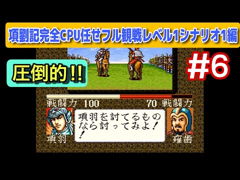 項劉記 #6】項羽がめちゃくちゃ強い‼︎ 項羽 vs 劉邦CPU任せ検証｜前