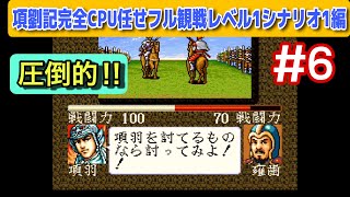 項劉記 #6】項羽がめちゃくちゃ強い‼︎ 項羽 vs 劉邦CPU任せ検証｜前