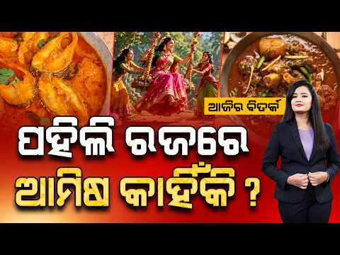 🔴Ajira Bitarka Live | ପହିଲି ରଜରେ ଆମିଷ କାହିଁକି ? | Why Non-Veg on Pahili Raja? | Argus News
