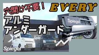 ★DA17W DA17V エブリイ用★アルミアンダーガードセット★スズキ