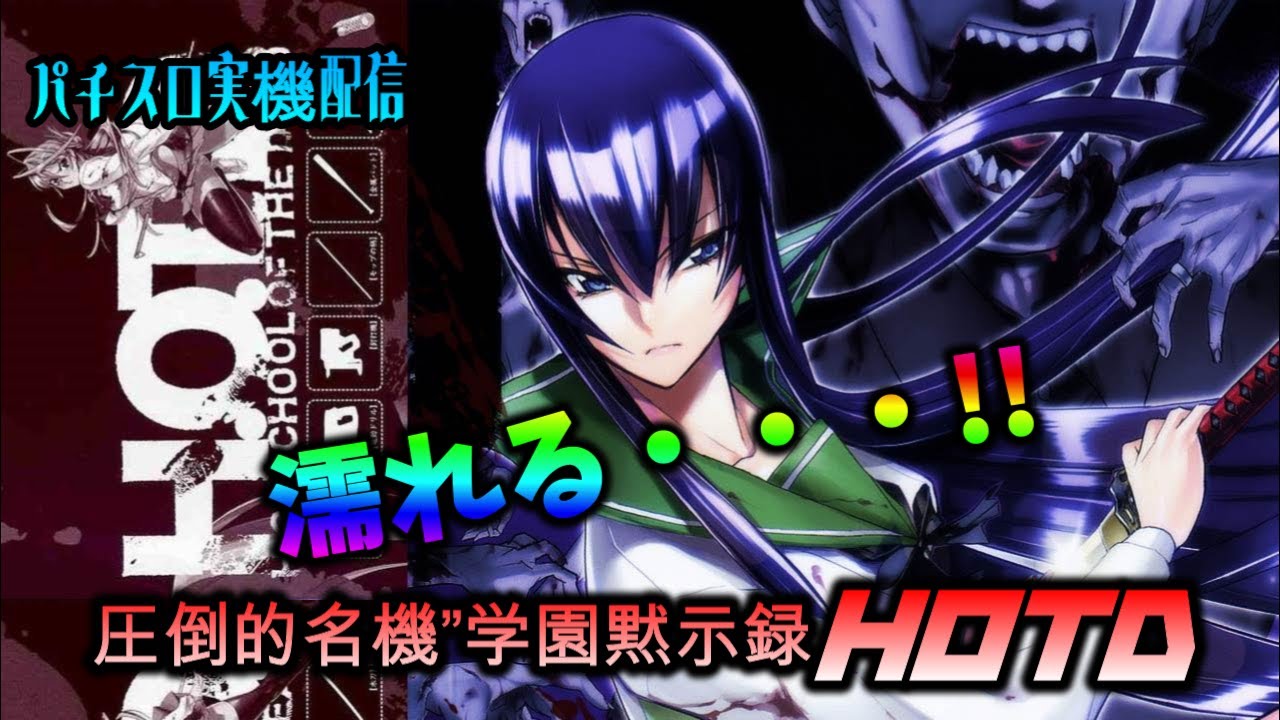 スロット実機配信】学園黙示録HOTD【皆さんで爽快に神台を事故らせま 