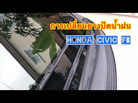 วีดีโอ: ฉันจะเปลี่ยนใบปัดน้ำฝนของ Honda Civic ปี 2015 ได้อย่างไร?