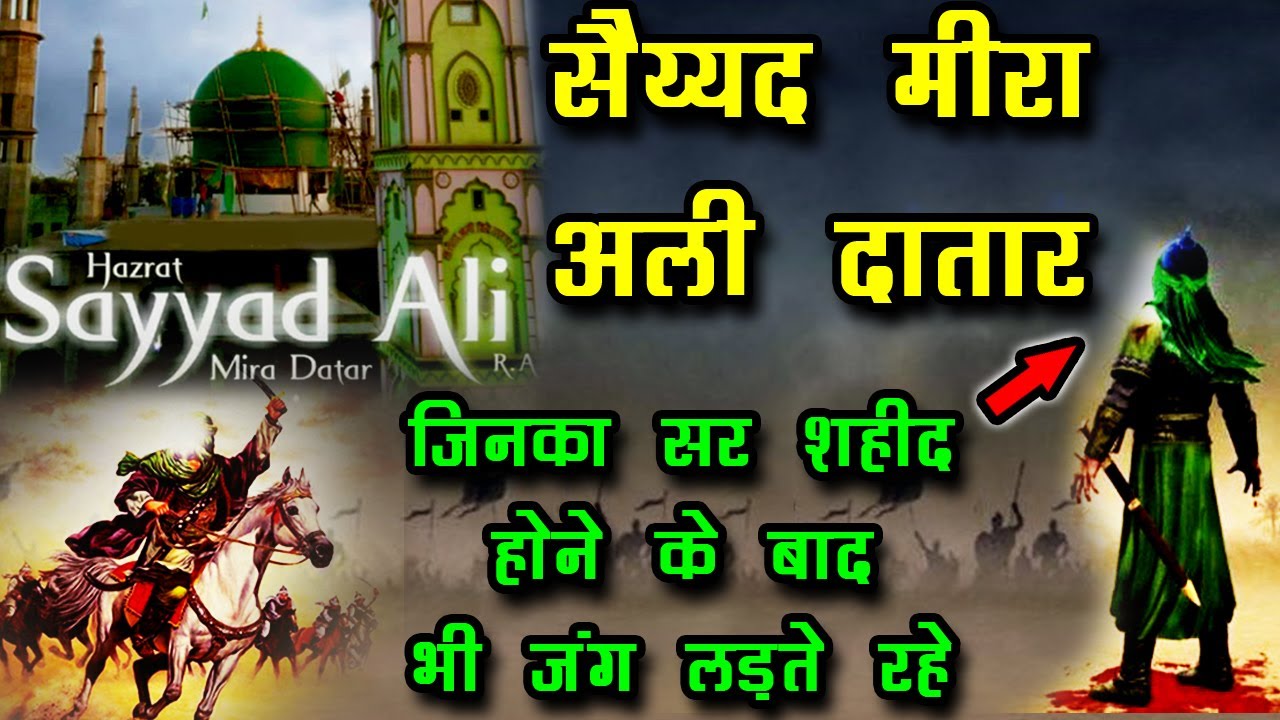 Karamat Hazrat Meera Saiyad Ali Datar - सैयद मीरा अली दातार की करामात